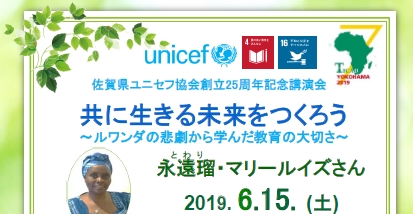 佐賀県ユニセフ協会 公益財団法人日本ユニセフ協会地域組織